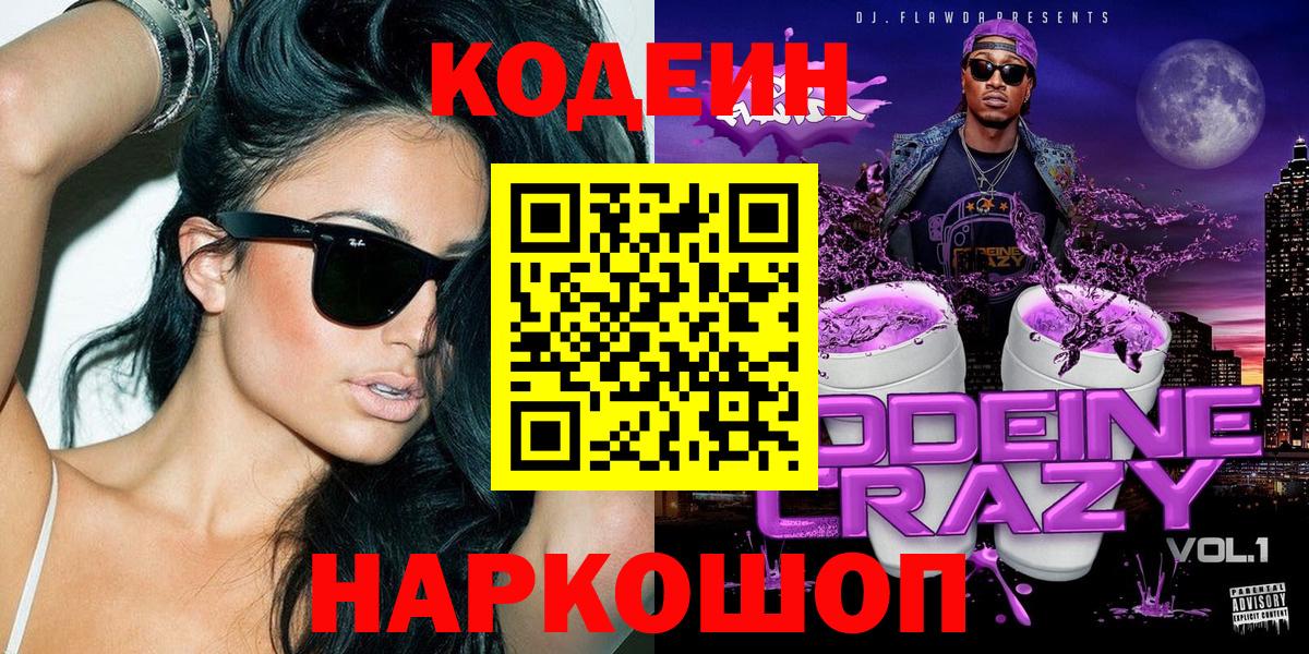 Петропавловск-Камчатский  Кодеин Purple Drank  Вход с VPN 